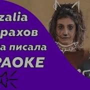 Минус Песни Сабака Писала Сабака Какала