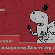 Ко Всемирному Дню Театра