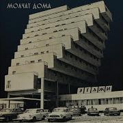 Прогноз Molchat Doma