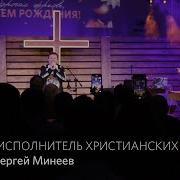 Сергей Минеев Христианские Песни