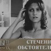 Стечение Обстоятельств