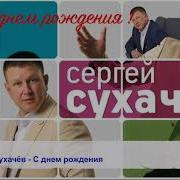 С Днём Рождения Сергей Сухачёв
