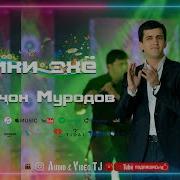 Амирчон Муродов Ватан Дорам