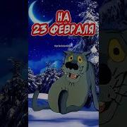 С 23 Февраля Прикол