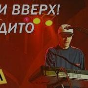 Бандито Руки Вверх