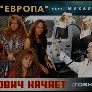 Europe Михаил Шелег Говновоз The Final Countdown Ai Cover