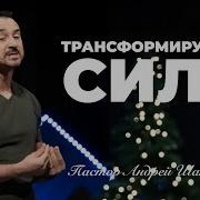 Андрей Шаповалов Трансформирующая Сила