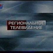 Рег Тв Основная Заставка