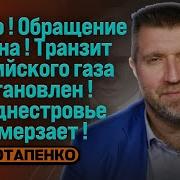 Потапенко Транзит Газа