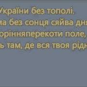 Немає України Без Калини Пісня