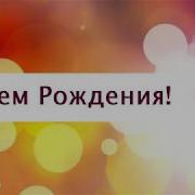 Роберту Поздравления