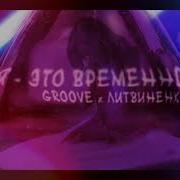 Я Это Временно Groove Литвиненко