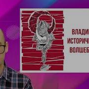 Владимир Пропп Исторические Корни Волшебной Сказки