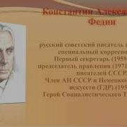 Константин Александрович Федин