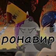 Пони Клип Кронавирус