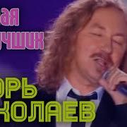 Игорь Николаев Лучшая Из Лучших