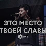 Это Место Твоей Славы In The Presence Of Angels