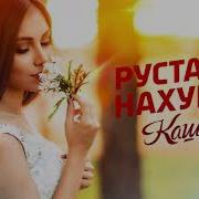 Рустам Нахушев Каштаны