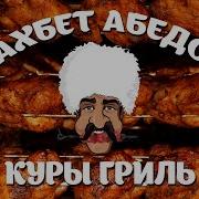 Вахбет Абедов Куры Гриль