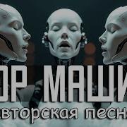 Хор Машин Авторская Песня Музыкальный Клип