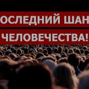 Последний Шанс Человечества