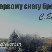 Ефимыч Я По Первому Снегу Бреду