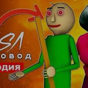 Песня Злая Училка