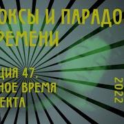 Доксы И Парадоксы Времени Метафизика Темпоральности 2021 2022