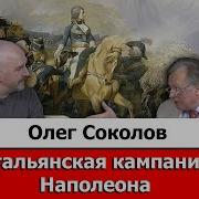 Олег Соколов Лекции Наполеон