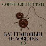 Сорен Свейструп
