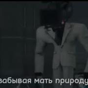 Гимн Камераменов На Руском