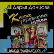 Кнопка Управления Мужем