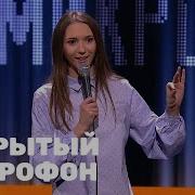 Свободный Микрофон Stand Up