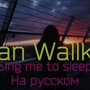 Alan Walker Sing Me To Sleep На Русском