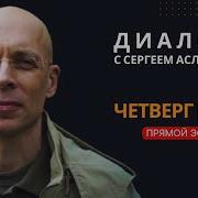 Асланян Диалоги 07 11 2024