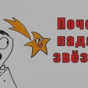 Падают Звезды