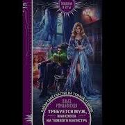 Требуется Муж Или Охота На Темного Магистра