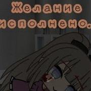 Желание Исполнено Меме