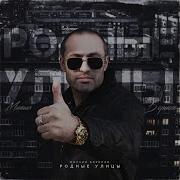 Михаил Борисов 2020 Родные Улицы