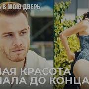 Постучи В Мою Дверь