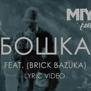 Бошка Feat Brick Bazuka Miyagi Эндшпиль