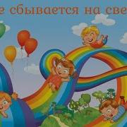 Всё Сбывается На Свете Песня