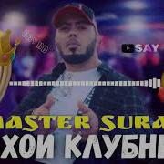 Master Sura 2021 Топ 4 Треки Клубный Remix 2021