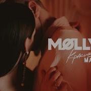 Molly Красивый Мальчик Премьера Клипа 2019