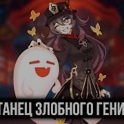 Танец Злобного Гения Genshin Impact Ver Genshin Impact Кавер Король И Шут