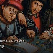 Капитал Маркса С Дэвидом Харви Лекция