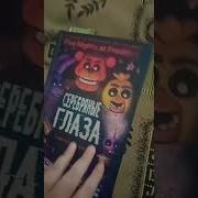 Фнаф Серябряные Глаза