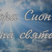 Гора Сион Гора Святая Престол Где Господа Стоит