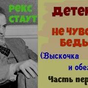 Ниро Вульф Не Чувствуя Беды