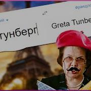 Французкий Гугл Мем Приколы С Переводчиком